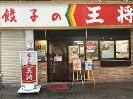 餃子の王将 新開地店の画像