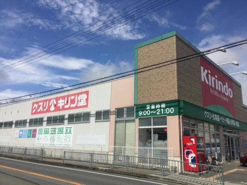 キリン堂 姫路網干店の画像