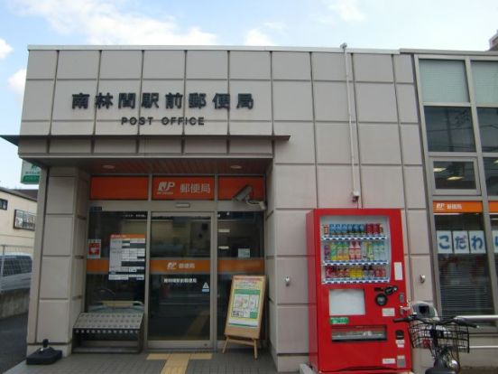 南林間駅前郵便局の画像