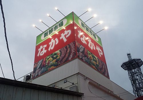 新鮮市場なかや 寒川店の画像