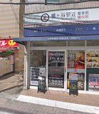 スマイルドラッグ 幡ヶ谷店の画像