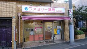 ファミリー薬局江古田店の画像