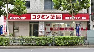 コクミン薬局 国際医療センター前店の画像