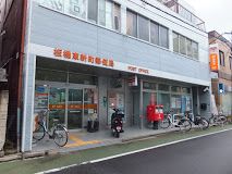 板橋東新町郵便局の画像
