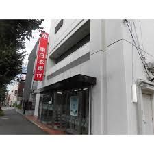 東日本銀行片倉支店の画像