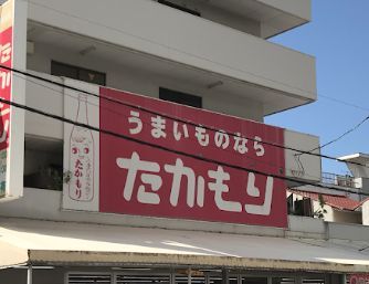 たかもり酒食料品 本店の画像