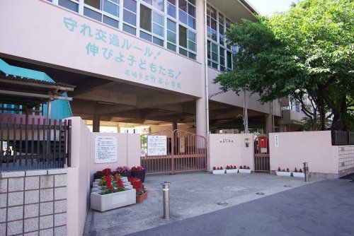 尼崎市立　竹谷小学校の画像