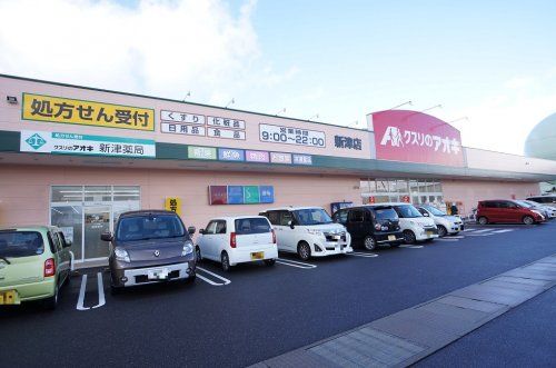 クスリのアオキ 新津店の画像