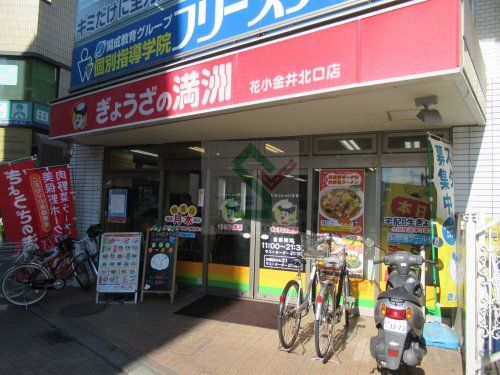 ぎょうざの満州花小金井北口店の画像