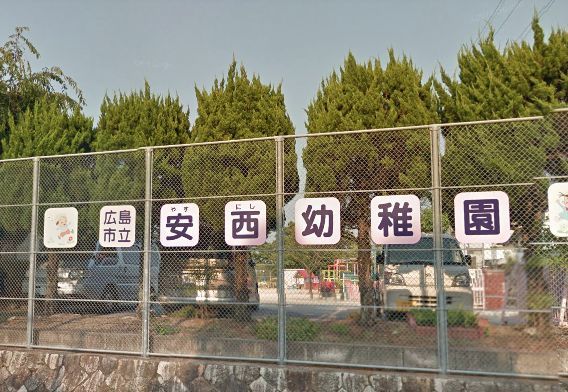 広島市立安西幼稚園の画像