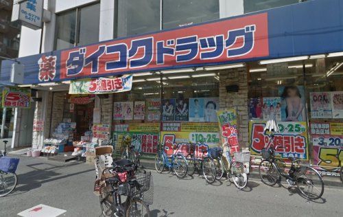 ダイコクドラッグ寺田町駅前店の画像