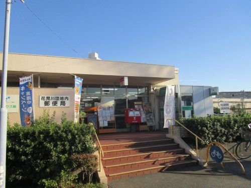 花見川団地内郵便局の画像
