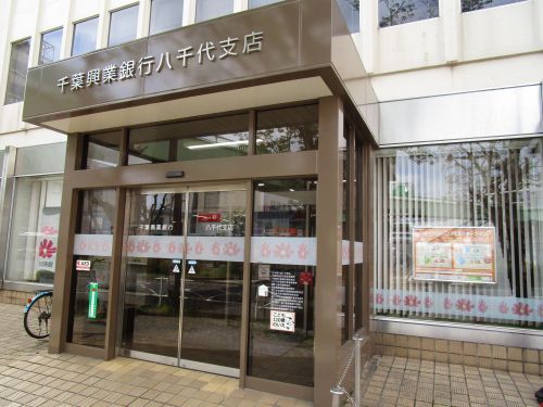 千葉興業銀行八千代支店の画像