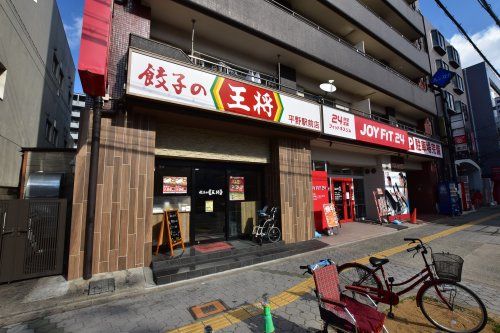 餃子の王将平野駅前店の画像