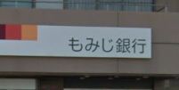 もみじ銀行三篠支店の画像