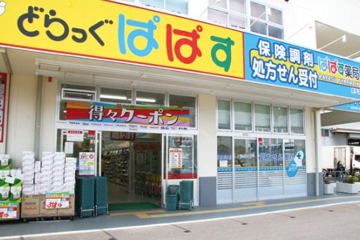 ぱぱす薬局駒込店の画像