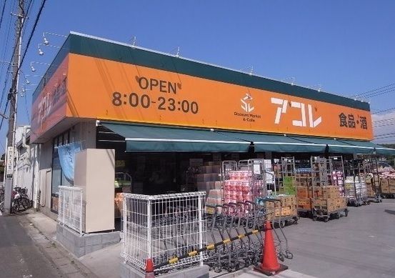 アコレ 市川南大野店の画像