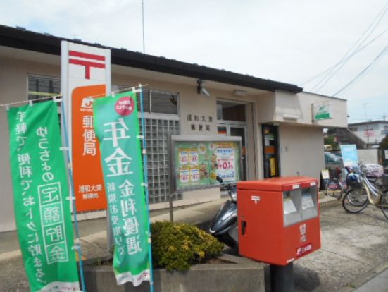 浦和大東郵便局の画像