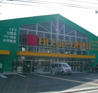 Fit Care DEPOT笹下店の画像