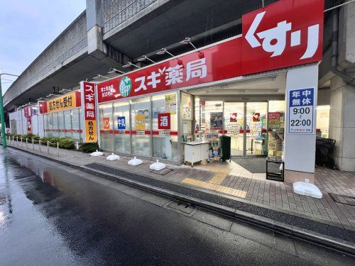 スギ薬局 富士見台店の画像