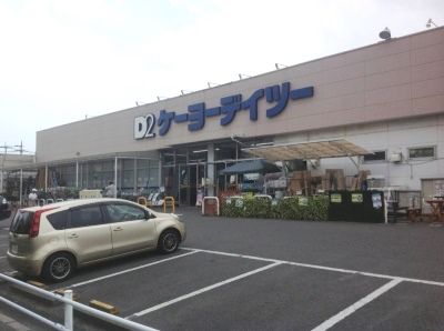 ケーヨーデイツー 相武台店の画像