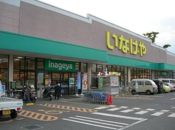 いなげや 小川大塚店の画像