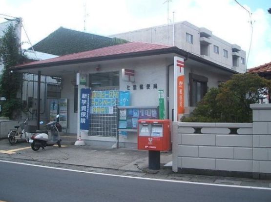 七里郵便局の画像