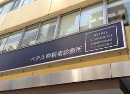 ベテル南新宿診療所の画像