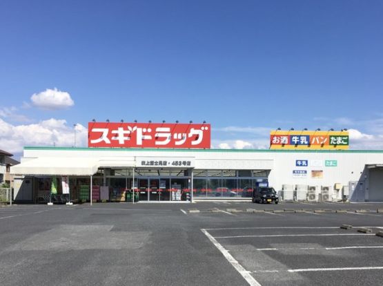 スギドラッグ 吹上富士見店の画像