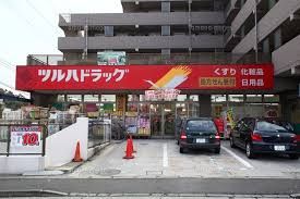 ツルハドラッグ 栗平駅前店の画像