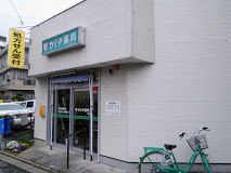 カリタ薬局 元住吉店の画像