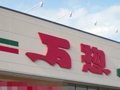 万惣 海田店の画像