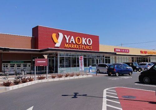ヤオコー 東松山新宿町店の画像