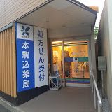 みどり調剤薬局 駒込店の画像