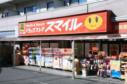 スマイルドラッグ 西馬込店の画像