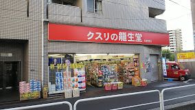 クスリの龍生堂薬局 北新宿店の画像