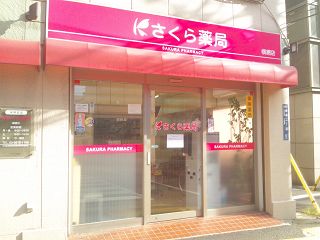 さくら薬局 横網店の画像