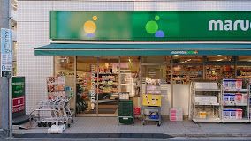 マルエツプチ 杉並和田一丁目店の画像