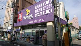 Welpark(ウェルパーク) 武蔵関駅前店の画像