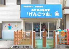 あけぼの保育園 保育室げんこつ山の画像