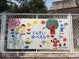名古屋市軍水保育園の画像