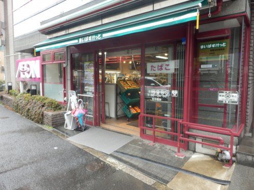 まいばすけっと 板橋本町駅前店の画像