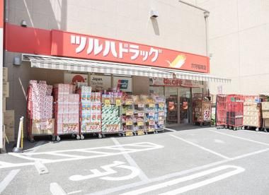 ツルハドラッグ 穴守稲荷店の画像