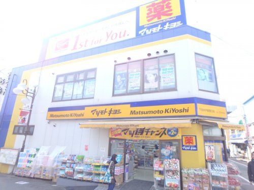 マツモトキヨシ 下高井戸駅西口店の画像