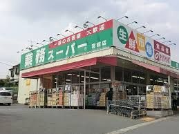 業務スーパー 宮前店の画像