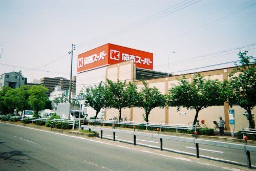 関西スーパー　内代町の画像