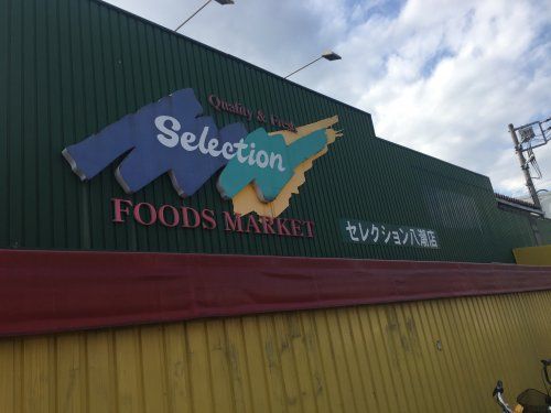 FOODS MARKET Selection(フーズマーケット セレクション) 八潮店の画像