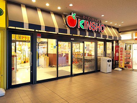 スーパーマーケットKINSHO(近商) 布施店の画像