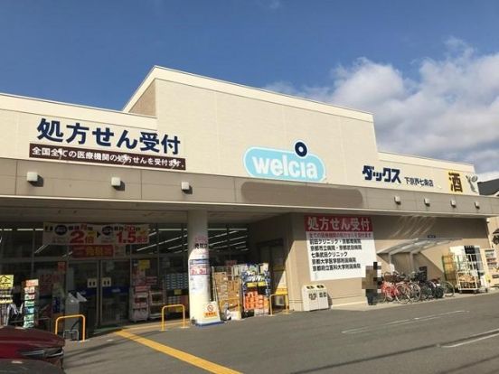 ウェルシアダックス下京西七条店の画像