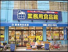 業務用食品館 城東中央店の画像